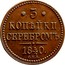 Russia 3 Kopeks Nikolai I (SPB) 1840 СПБ C# 146.2 * 3 * КОПѢЙКИ СЕРЕБРОМЪ 1840 C.П.Б. coin reverse