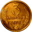 Russia 3 Kopeks Trial Strike 1958 Proof. Never officially released for circulation. Majority of mintage remelted. Some pieces appeared in circulation in Ukraine Y# 128 3 КОПЕЙКИ 1958 coin reverse