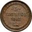 Russia 3 Kopeks WM 1863 ВМ Y# 5a.2 * 3 * КОПѢЙКИ *YEAR*. В.М. coin reverse