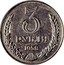 Russia 3 Roubles 1958 Never officially released for circulation. Majority of mintage remelted Y# B134 USSR Standard Coinage 3 РУБЛЯ 1958 coin reverse