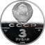 Russia 3 Roubles Anniversary Russian Architecture 1988 М Proof Y# 210 СССР 3 РУБЛЯ AG 900 31,1 1988 coin obverse