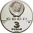 Russia 3 Roubles Arc de Triomphe Moscou 1991 ЛМД Proof Y# 275 СССР 3 РУБЛЯ AG 900 31,1 1991 coin obverse