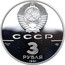 Russia 3 Roubles Bolshoi Theatre 1991 ЛМД Proof Y# 274 СССР AG 900 31,1 ЛМД 3 РУБЛЯ 1991 coin obverse