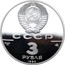 Russia 3 Roubles (Cook's Expedition to Alaska 1990 ЛМД Proof Y# 242 СССР AG 900 31.1 ЛМД 3 РУБЛЯ 1990 coin obverse