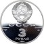 Russia 3 Roubles Fort Ross 1991 ЛМД Proof Y# 264 СССР AG 900 31,1 ЛМД 3 РУБЛЯ 1991 coin obverse
