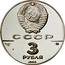Russia 3 Roubles Peter the Great's Fleet 1990 М Proof Y# 248 СССР 3 РУБЛЯ AG 900 31,1 1990 coin obverse