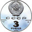 Russia 3 Roubles St. Peter Fortress 1990 ЛМД Proof Y# 249 СССР 3 РУБЛЯ AG 900 31,1 1990 coin obverse