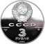 Russia 3 Roubles United Russia Moscow Kremlin 1989 ЛМД Proof Y# 222 СССР 3 РУБЛЯ AG 900 31,1 1989 coin obverse