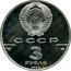 Russia 3 Roubles World Summit for Children 1990 ЛМД Proof Y# 247 СССР AG 900 ЛМД 31,1 3 РУБЛЯ 1990 coin obverse