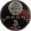 Russia 3 Roubles Yuri Gagarin Monument 1991 ЛМД Proof Y# 262 СССР AG 900 ЛМД 31,1 3 РУБПЯ ЛМД 1991 coin obverse