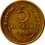 Russia 5 Kopeks 16 ribbons 1955 Y# 115 5 КОПЕЕК *YEAR* coin reverse