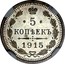 Russia 5 Kopeks Nikolai II 1915 СПБ ВС Y# 19a.2 * 5 * КОПѢЕКЪ 1915 coin reverse