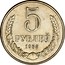 Russia 5 Roubles 1958 Proof. Never officially released for circulation. Majority of mintage remelted Y# C134 USSR Standard Coinage 5 РУБЛЕЙ 1958 coin reverse