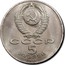 Russia 5 Roubles Cathedral of the Annunciation 1989 Y# 230 СССР 5 РУБЛЕЙ 1989 coin obverse