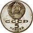 Russia 5 Roubles Matenadarin Depository Of Ancient Armenian Manuscripts 1990 Y# 259 СССР 5 РУБЛЕЙ 1990 coin obverse