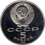 Russia 5 Roubles Moscow Cathedral of the Archangel Michael 1991 Y# 271 СССР 5 РУБЛЕЙ 1991 coin obverse