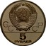Russia 5 Roubles Moscow Olympic Archery 1980 ЛМД Y# 179 СССР 5 РУБЛЕЙ coin obverse