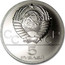 Russia 5 Roubles Moscow Olympics Weight Lifter 1979 ЛМД Proof Y# 166 СССР 5 РУБЛЕЙ coin obverse