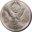 Russia 5 Roubles Samarkand 1989 Y# 229 СССР 5 РУБЛЕЙ 1989 coin obverse