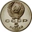 Russia 5 Roubles St. Petersburg Palace 1990 Y# 241 СССР 5 РУБЛЕЙ 1990 coin obverse