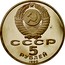 Russia 5 Roubles Upenski Cathedral 1990 Y# 246 СССР 5 РУБЛЕЙ 1990 coin obverse