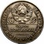Russia 50 Kopeks 1925 Л ПЛ Y# 89.2 USSR Standard Coinage ПРОЛЕТАРИИ ВСЕХ СТРАН, СОЕДИНЯЙТЕСЬ! ОДИН ПОЛТИННИК СССР coin obverse