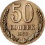 Russia 50 Kopeks 1958 Proof. Never officially released for circulation. Majority of mintage remelted. Some pieces appeared in circulation in Ukraine Y# 133 USSR Standard Coinage 1958 50 КОПЕЕК coin reverse