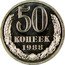 Russia 50 Kopeks 50 Kopeks 1988 Y# 133a.2 50 КОПЕЕК *YEAR* coin reverse