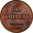 Russia Grivennik 10 Kopeks (EM) 1835 ЕМ ФХ C# 141.1 10 КОПѢЕКЪ Е.М. coin reverse