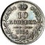 Russia Grivennik 10 Kopeks (MW) 1855 MW C# 164.2 10 КОПѢЕКЪ *YEAR* coin reverse