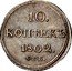 Russia Grivennik 10 Kopeks (SPB) 1802 СПБ АИ C# 119 10. КОПѢЕКЪ *YEAR*. С.П.Б. coin reverse