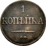 Russia Kopek CM 1836 СМ C# 138.3 1 КОПѢЙКА С.М. coin reverse