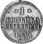 Russia Kopek Nikolai I (CM) 1839 СМ C# 144.4 1 КОПѢЙКА СЕРЕБРОМЪ *YEAR*. С.М. coin reverse