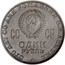 Russia One Rouble 100th Anniv. Of V. I. Lenin's Birth 1970 Y# 141 СТО ЛЕТ СО ДНЯ РОЖДЕНИЯ В.И.ЛЕНИНА СССР ОДИН РУБЛЬ coin obverse