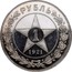 Russia Rouble 1921 Л АГ Y# 84 RSFSR standard coinage РУБЛЬ 1 *YEAR* coin reverse