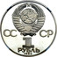 Russia Rouble 1985 Proof. Restrike/ Error Y# 196.2 USSR Standard Coinage СС СР 1 РУБЛЬ 1985 coin obverse
