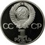 Russia Rouble 1985 Proof. Restrike/ Error Y# 197.2 USSR Standard Coinage СС СР 1 РУБЛЬ 1985 coin obverse