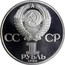 Russia Rouble 1985 Proof. Restrike Y# 200.2 USSR Standard Coinage СС СР 1 РУБЛЬ 1985 coin obverse