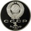 Russia Rouble International Year of Peace 1986 Y# 201.1 СССР 1 РУБЛЬ 1986 coin obverse
