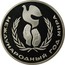 Russia Rouble International Year of Peace 1986 Y# 201.1 МЕЖДУНАРОДНЫЙ ГОД МИРА coin reverse