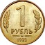 Russia 1 Rouble MMD Mintmark 1992 М Y# 311 1 РУБЛЬ ММД 1992 coin reverse