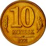Russia 10 Kopeks 1991 М Y# 296 Government Bank Issues 10 КОПЕЕК М 1991 coin reverse