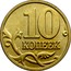 Russia 10 Kopeks 2003 М Y# 602 Reform Coinage 10 КОПЕЕК coin reverse