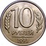 Russia 10 Roubles 1993 Л Y# 313 Standard Coinage 10 РУБЛЕЙ ММД *YEAR* coin reverse