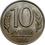 Russia 10 Roubles 1993 ЛМД Y# 313a Standard Coinage 10 РУБЛЕЙ ММД *YEAR* coin reverse