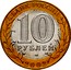 Russia 10 Roubles 200th Anniversary of Russian Ministries - Ministry of Justice 2002 СПМД Y# 753 БАНК РОССИИ 10 РУБЛЕЙ СПМД 2002 coin obverse