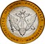 Russia 10 Roubles 200th Anniversary of Russian Ministries - Ministry of Justice 2002 СПМД Y# 753 МИНИСТЕРСТВО ЮСТИЦИИ РОССИЙСКОЙ ФЕДЕРАЦИИ coin reverse