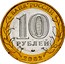 Russia 10 Roubles 200th Anniversary of Russian Ministries Series - Armed Forces of the Russian Federation 2002 ММД Y# 754 БАНК РОССИИ 10 РУБЛЕЙ ММД 2002 coin obverse