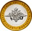Russia 10 Roubles 200th Anniversary of Russian Ministries Series - Armed Forces of the Russian Federation 2002 ММД Y# 754 ВООРУЖЕННЫЕ СИЛЫ РОССИЙСКОЙ ФЕДЕРАЦИИ coin reverse