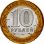 Russia 10 Roubles 200th Anniversary of Russian Ministries Series - Ministry of Finance 2002 СПМД Y# 749 БАНК РОССИИ 10 РУБЛЕЙ СПМД 2002 coin obverse